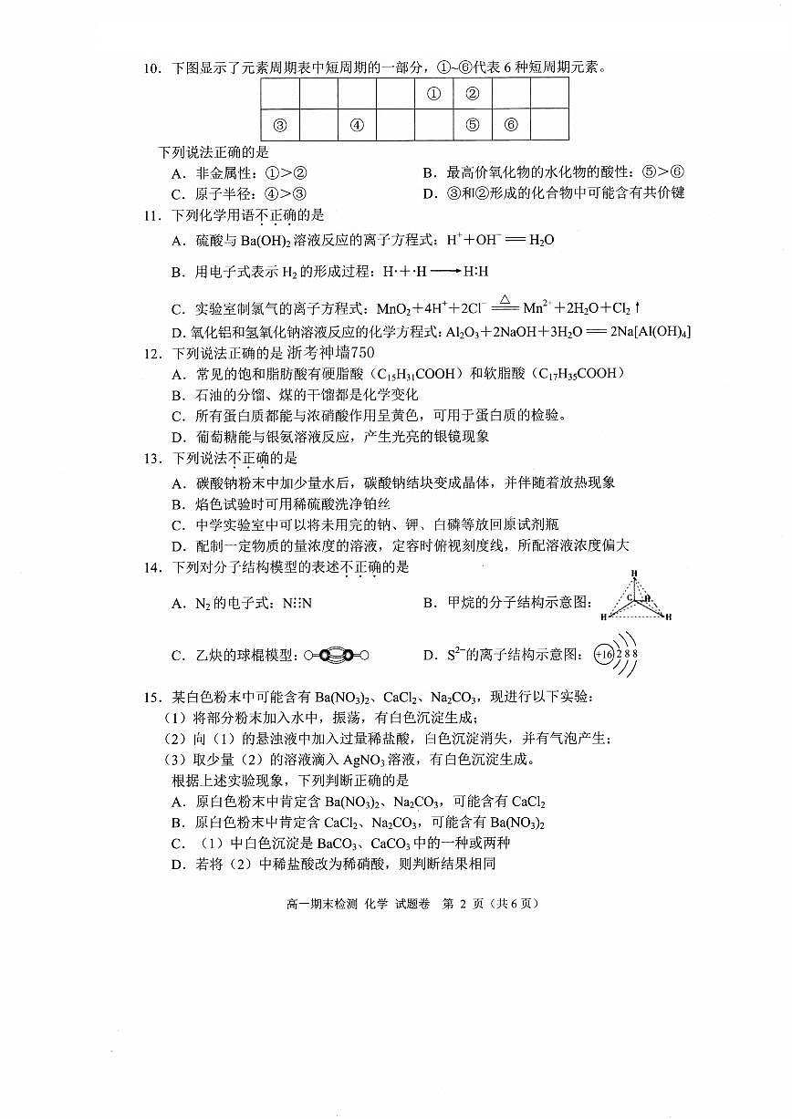 浙江省嘉兴市2023-2024学年高一第二学期期末测试 化学试卷（含答案）第2页