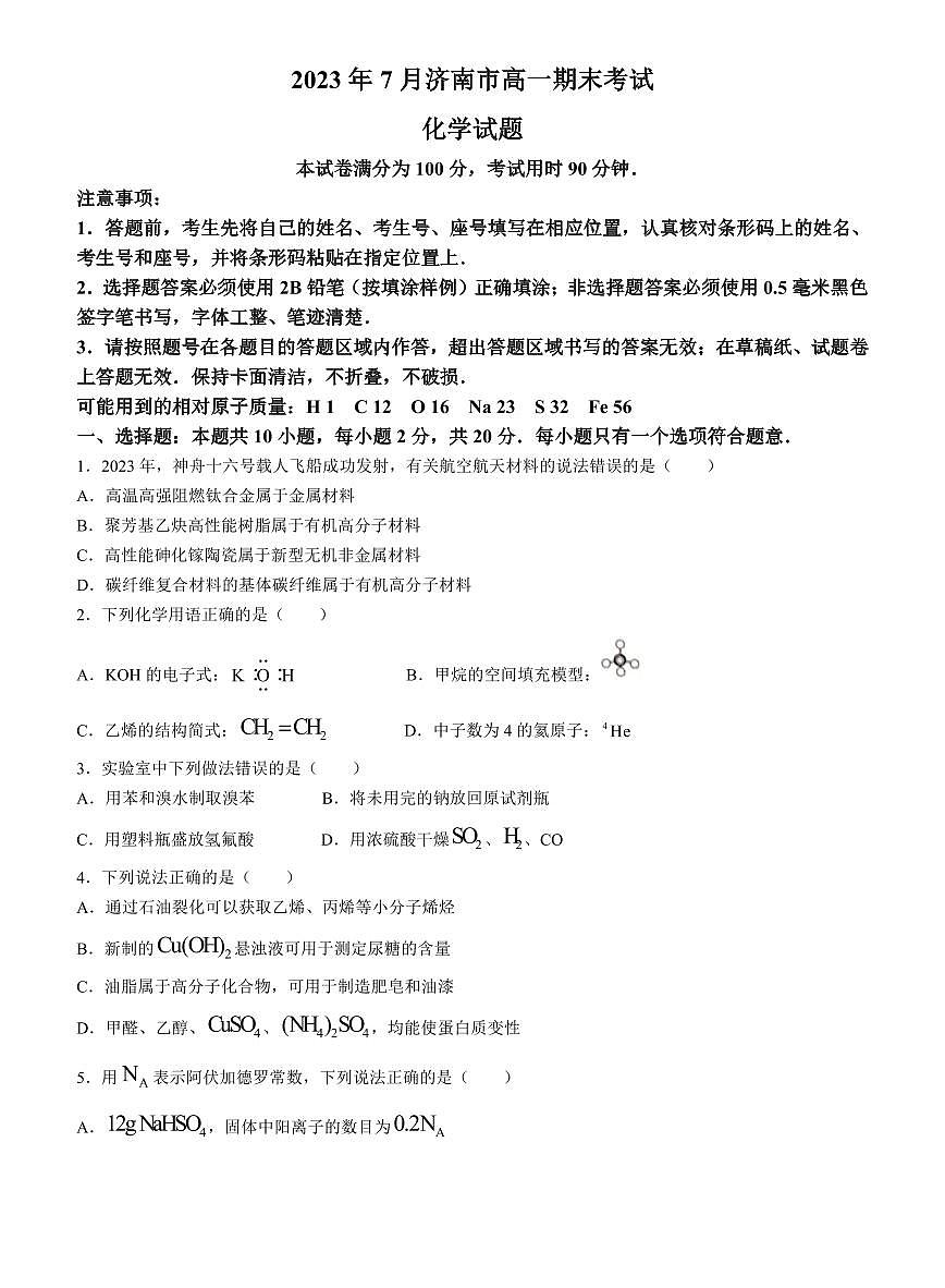 山东省济南市2022-2023学年高一下学期期末考试化学试卷（含答案）第1页