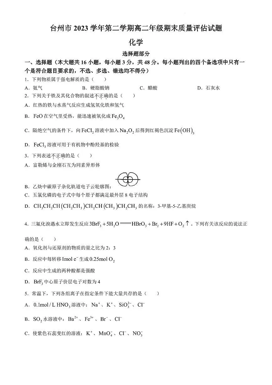 浙江省台州市2023-2024学年高二下学期6月期末考试化学试卷（含答案）第1页