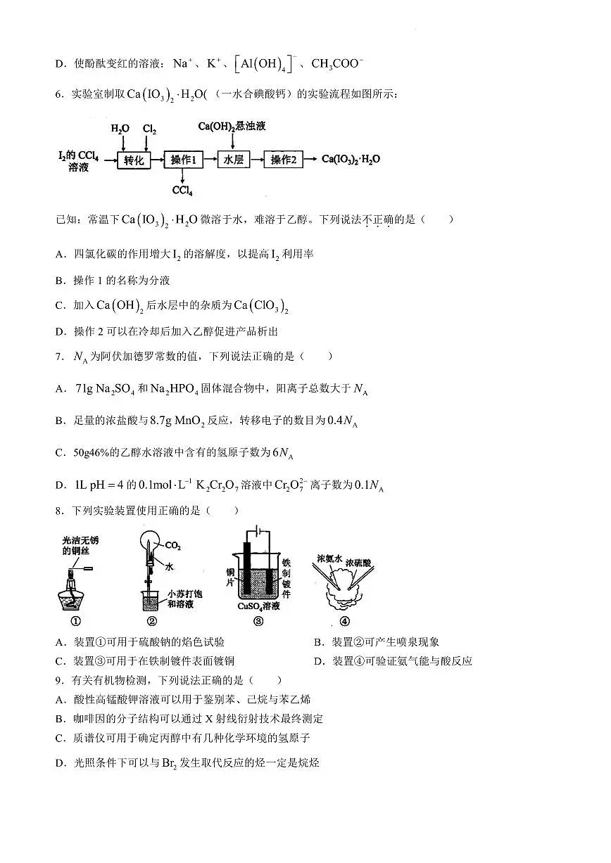 浙江省台州市2023-2024学年高二下学期6月期末考试化学试卷（含答案）第2页