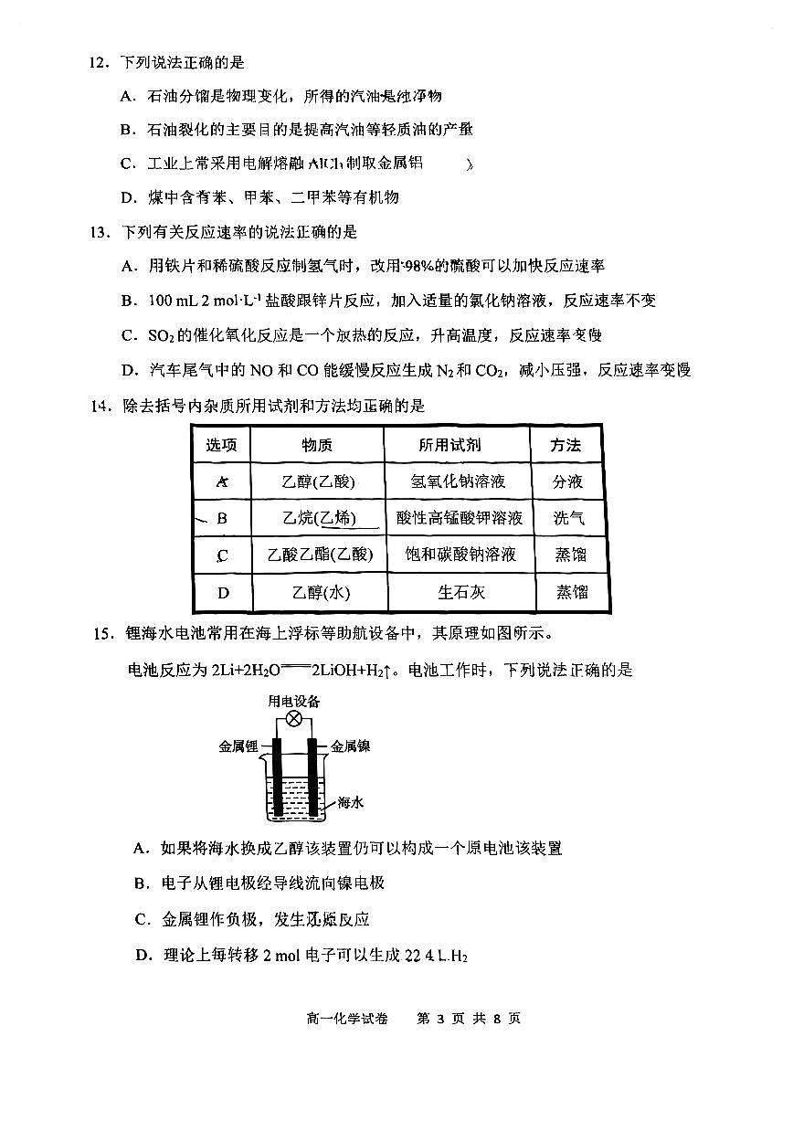 天津市四校联考2022-2023高一下学期期末考试 化学试卷（含答案）第3页