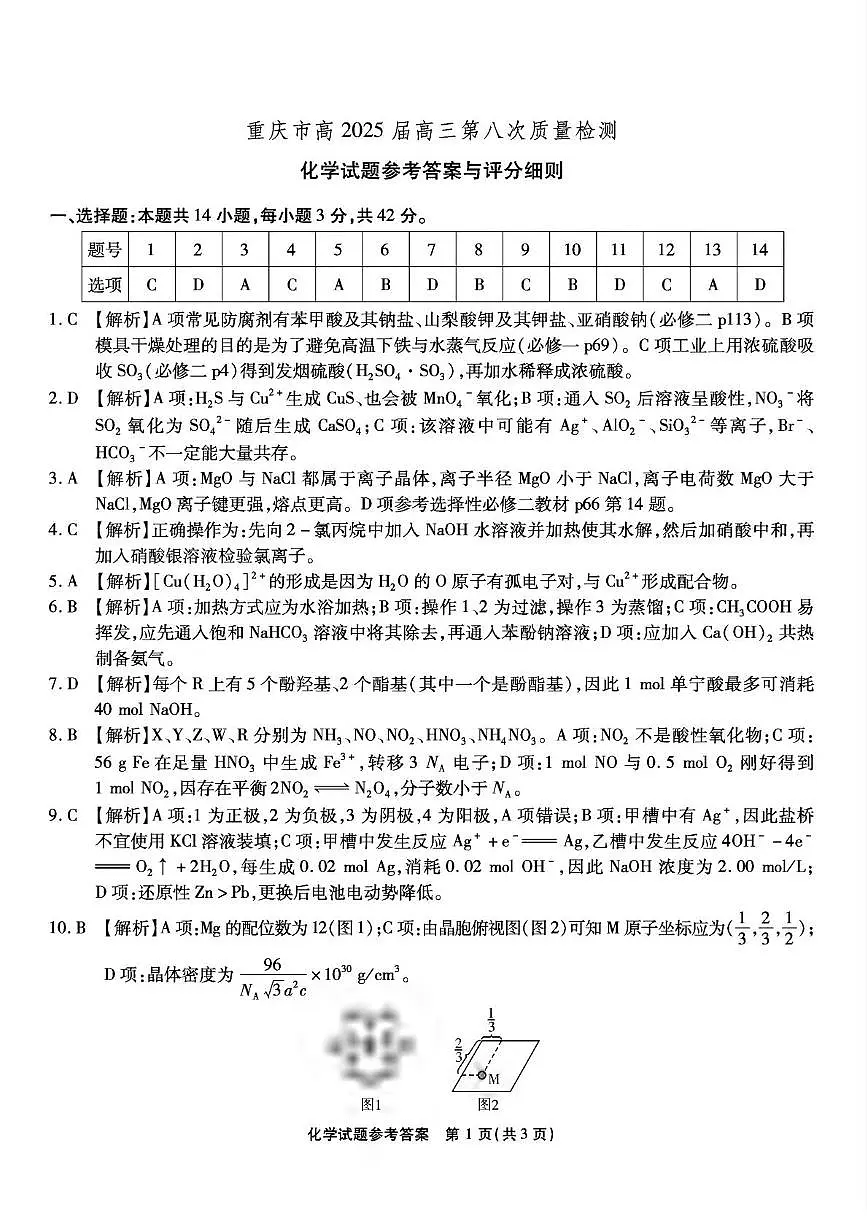 2025届重庆南开中学高三下学期5月质检八化学答案第1页