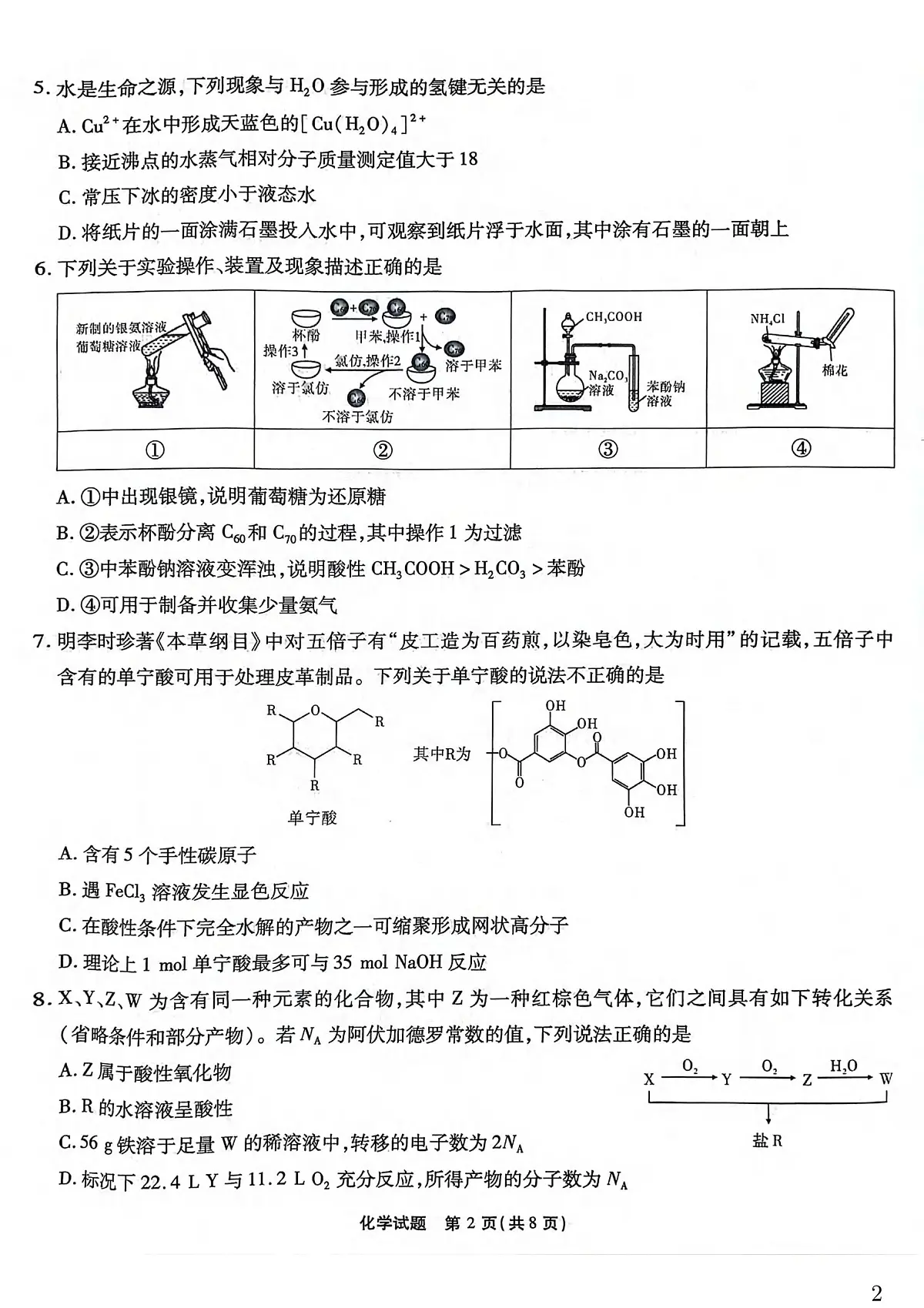 2025届重庆南开中学高三下学期5月质检八化学试卷第2页