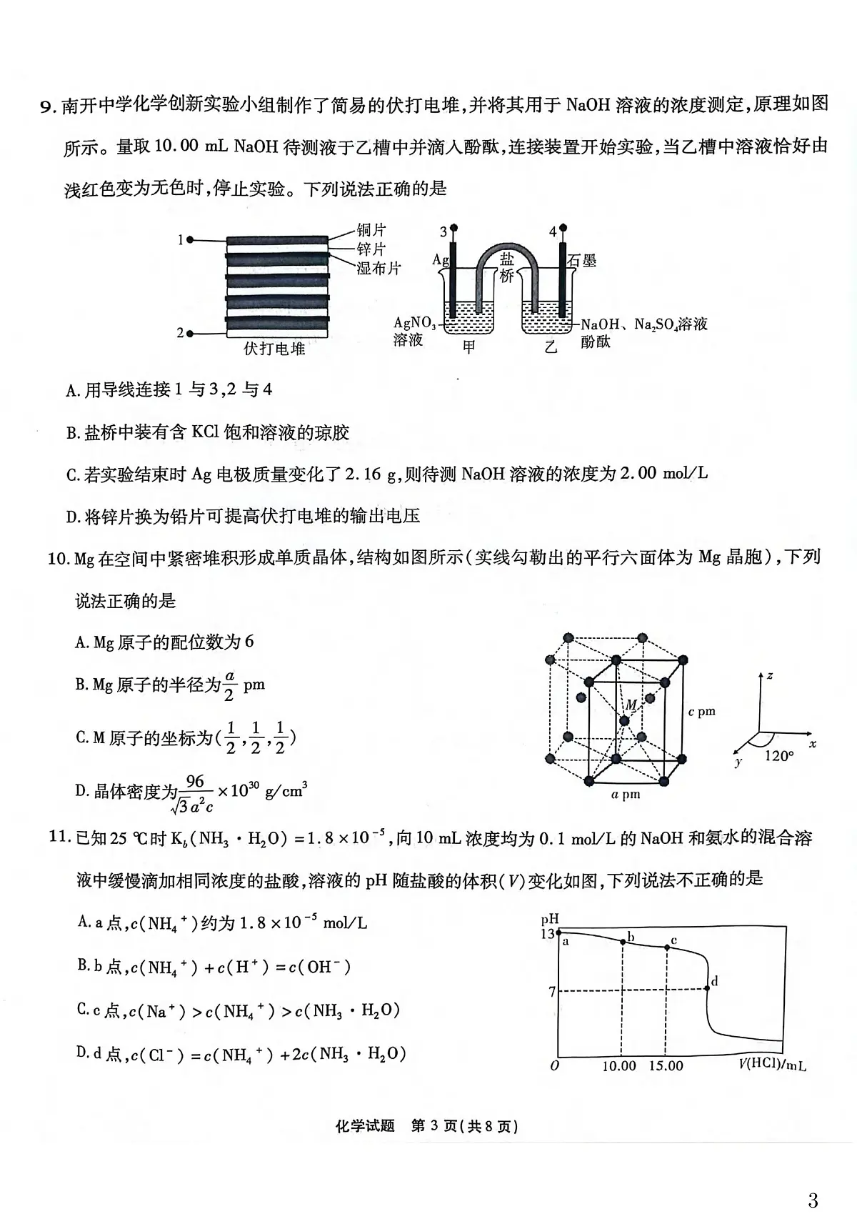 2025届重庆南开中学高三下学期5月质检八化学试卷第3页