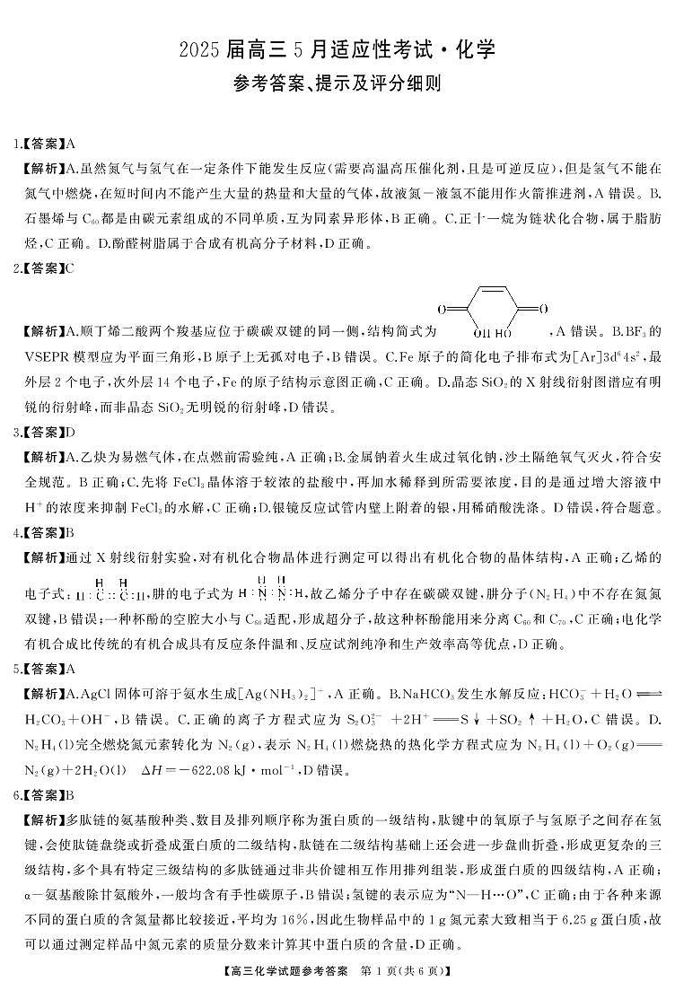 湖南省天壹名校联盟2025届高三5月适应性考试化学答案第1页