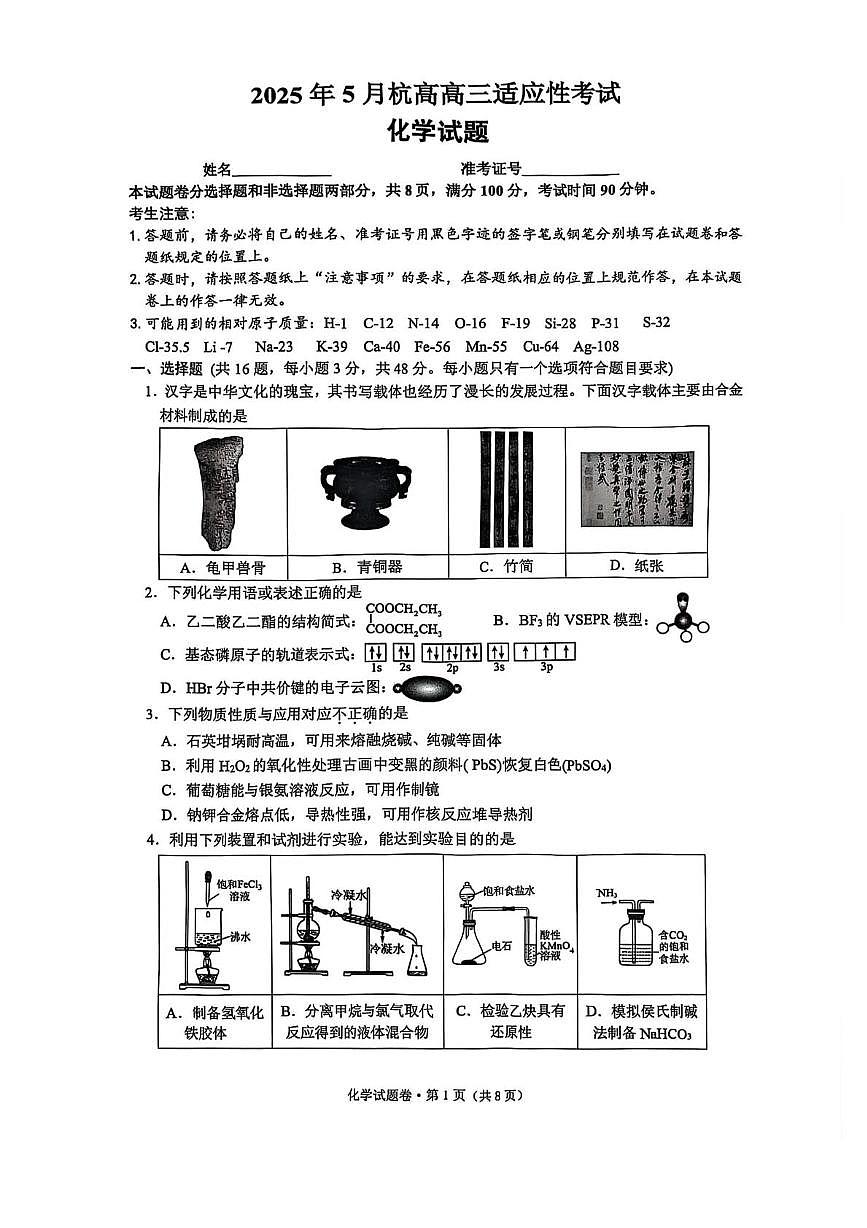 浙江杭州高级中学2025届高三下学期适应性考试化学试题第1页