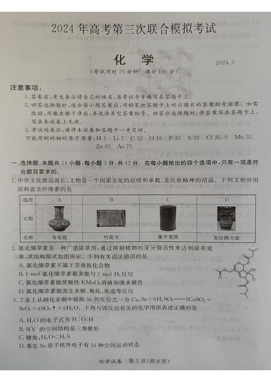 2024年5月广西省桂林、来宾、北海高三三模 化学试卷（含答案）第1页