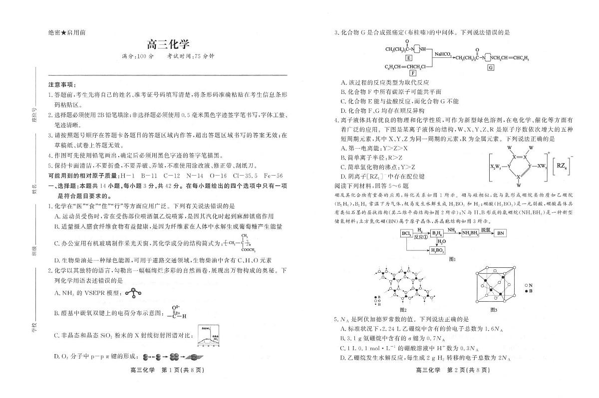 安徽省鼎尖名校联盟2025届高三高考模拟预测联考-化学试题+答案第1页