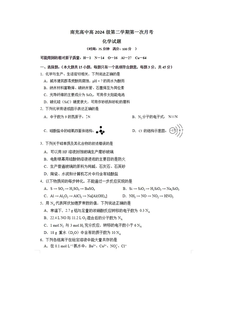 四川省南充市高级中学2024-2025学年高一下学期4月考化学试卷含答案第1页