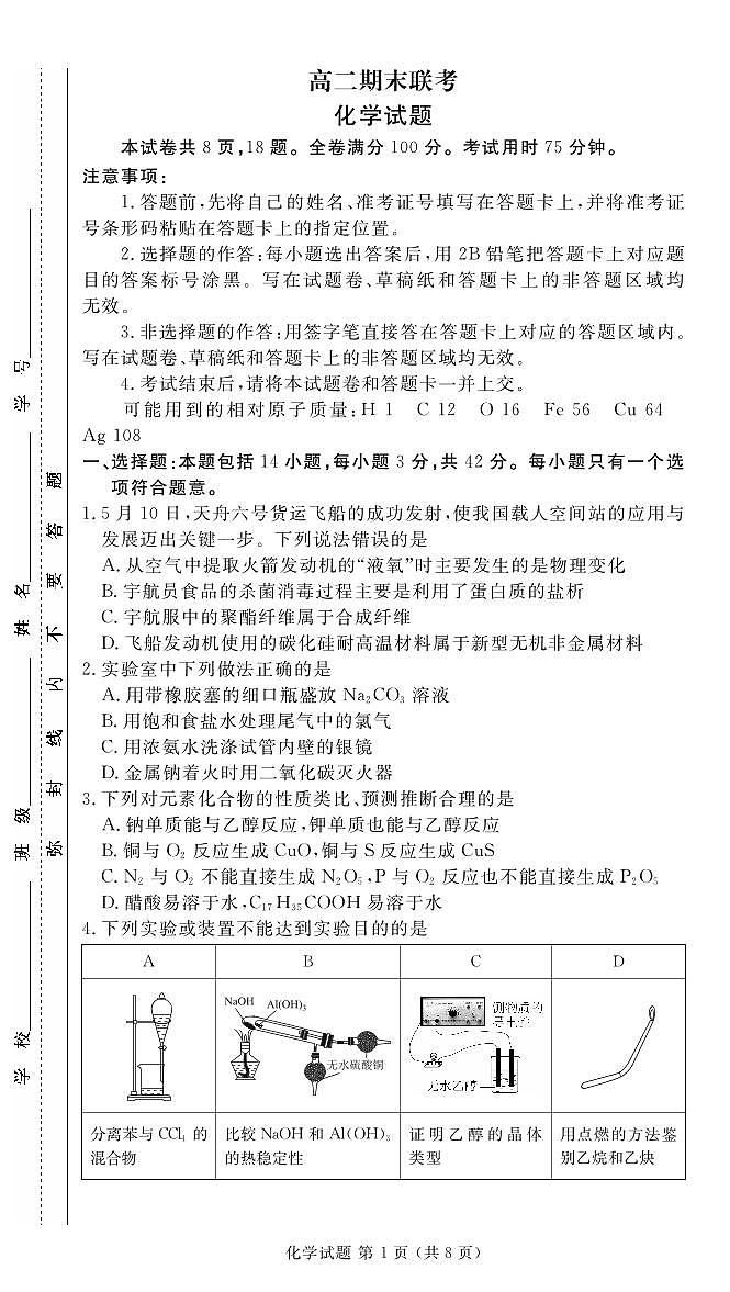 2024届衡水金卷高二下学期期末考试化学试卷（含答案）第1页