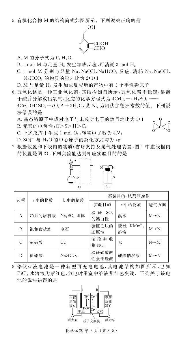 2024届衡水金卷高二下学期期末考试化学试卷（含答案）第2页