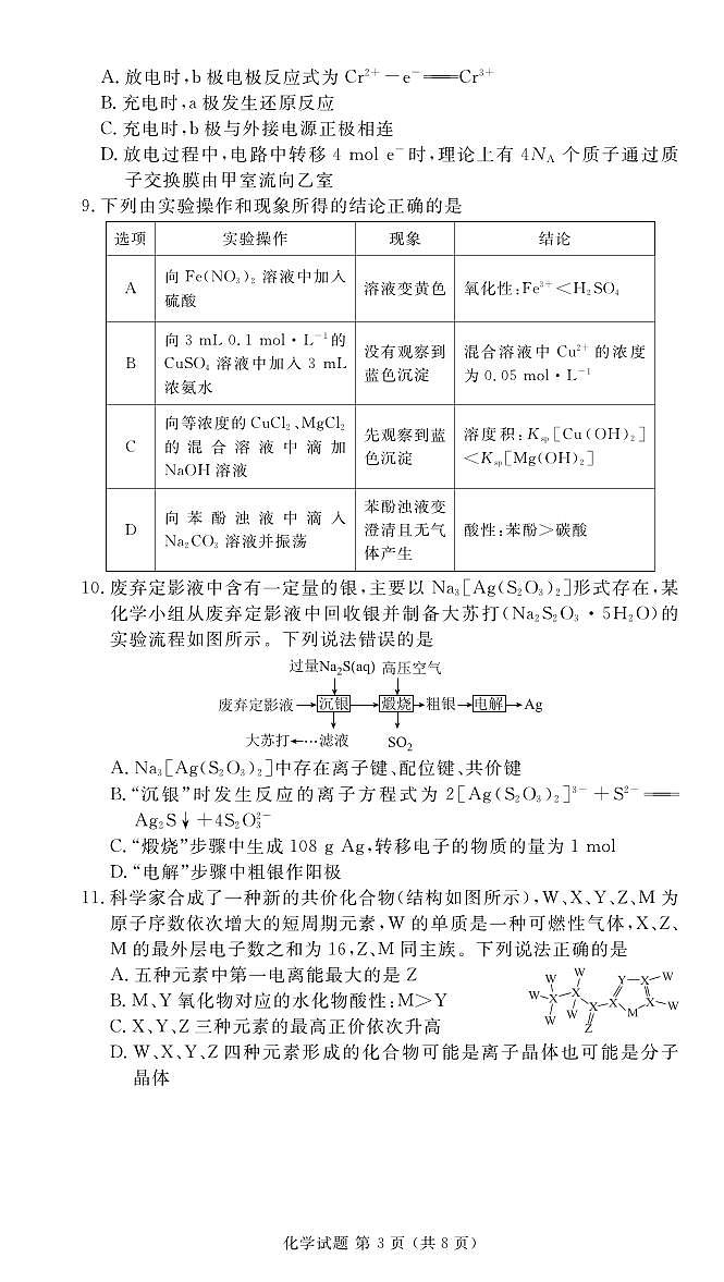 2024届衡水金卷高二下学期期末考试化学试卷（含答案）第3页