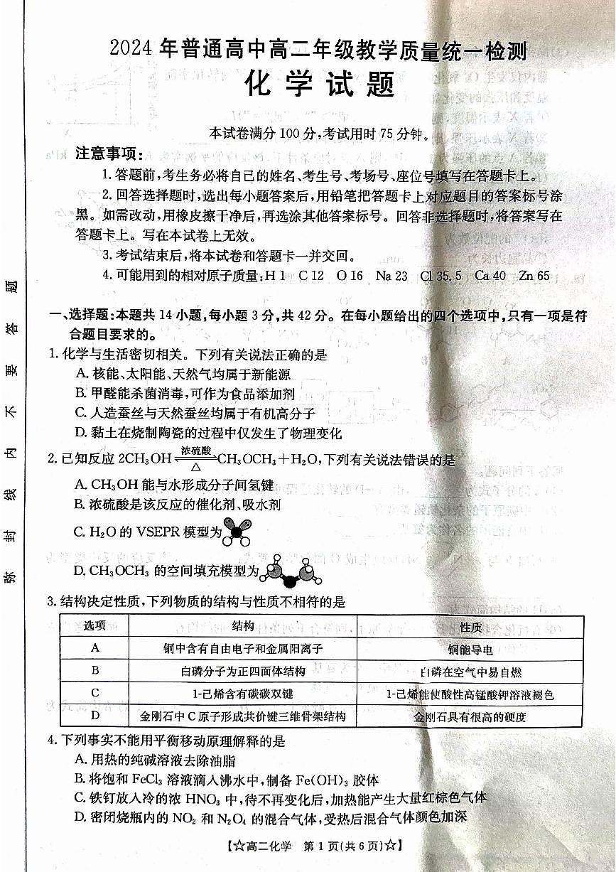 甘肃省普通高中2023-2024学年高二下学期期末教学质量统一检测+化学试卷（含答案）第1页