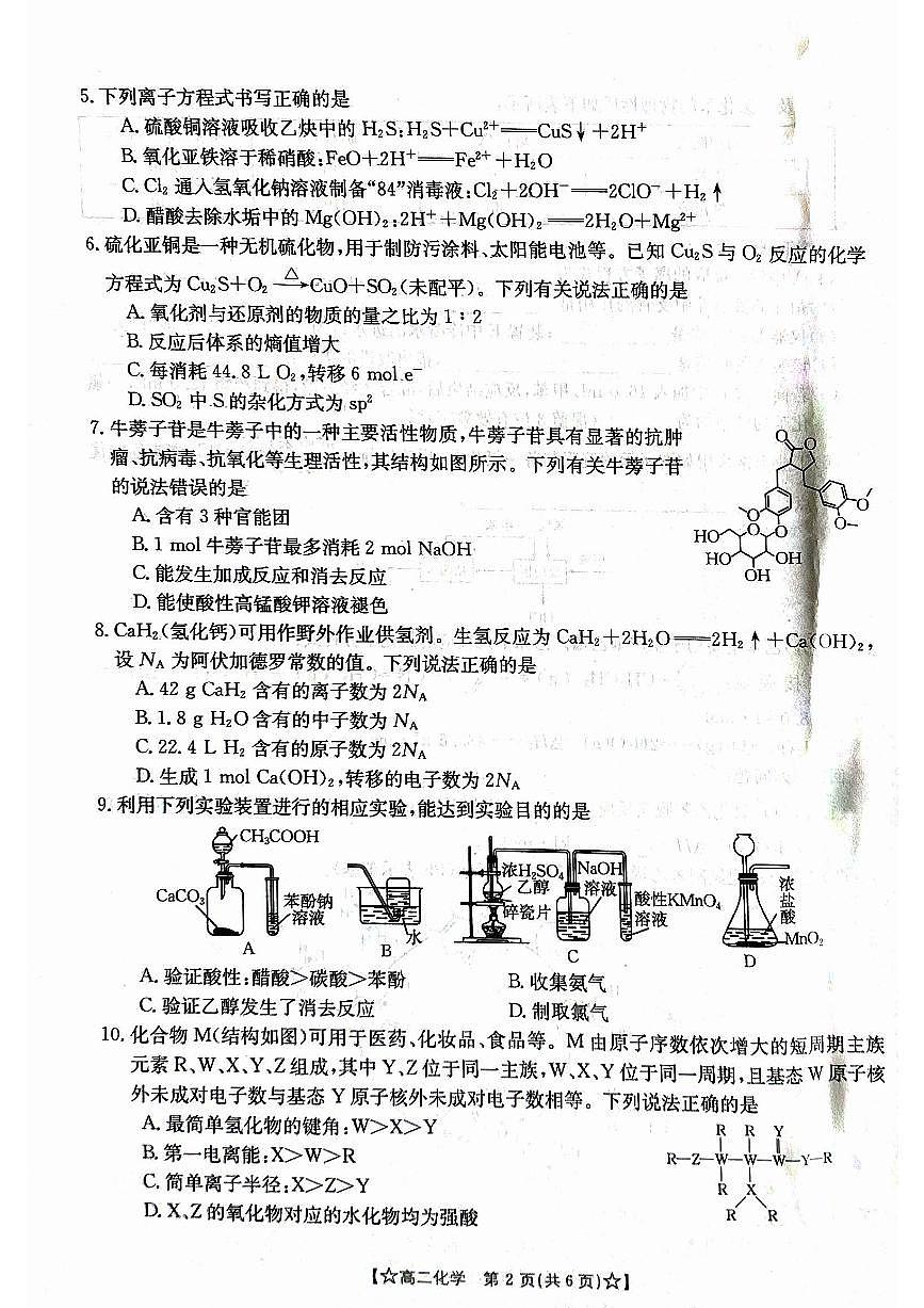 甘肃省普通高中2023-2024学年高二下学期期末教学质量统一检测+化学试卷（含答案）第2页