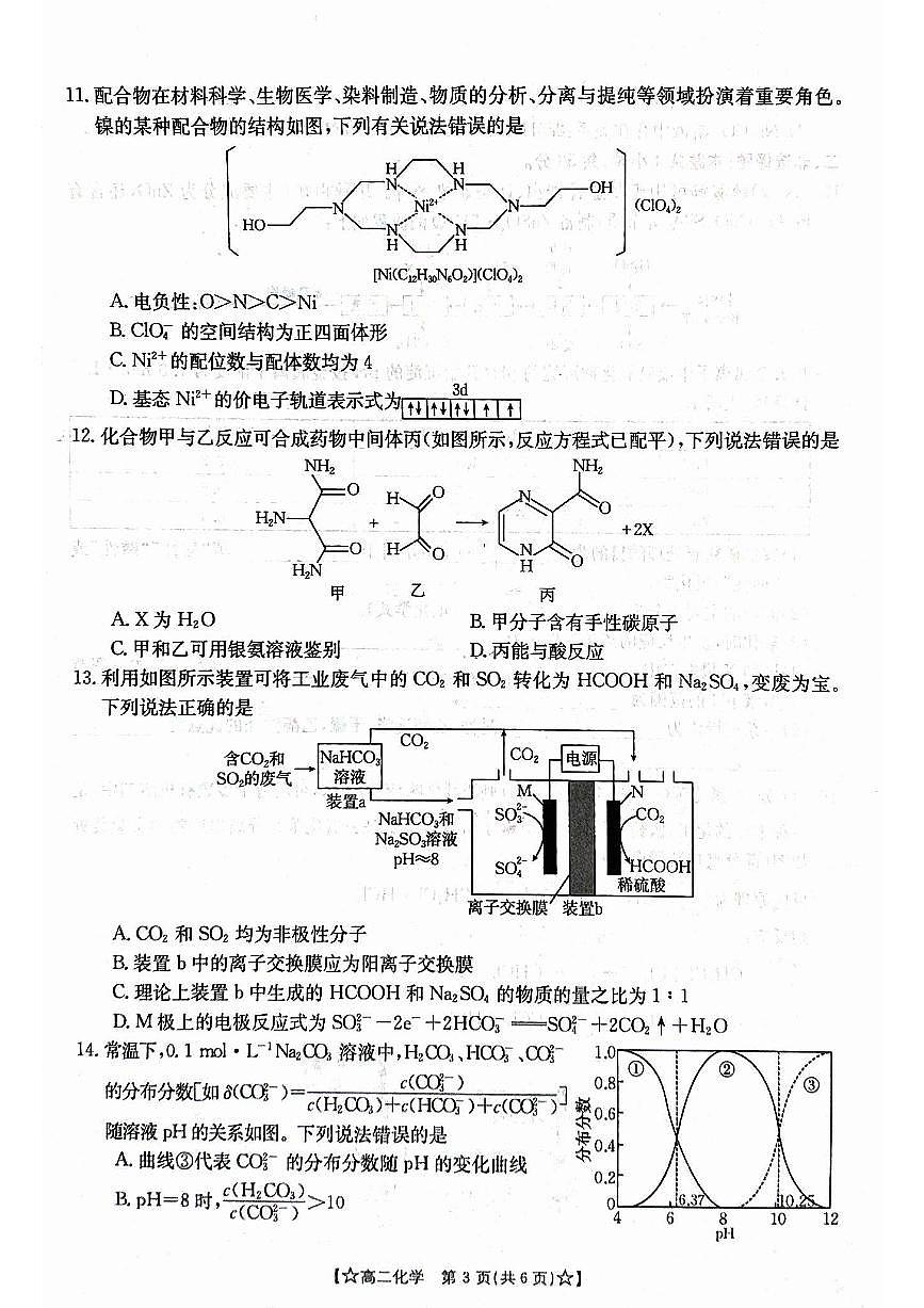 甘肃省普通高中2023-2024学年高二下学期期末教学质量统一检测+化学试卷（含答案）第3页