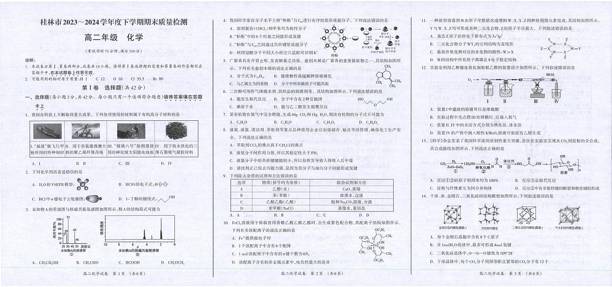 广西桂林市2023-2024学年高二下学期期末质量检测 化学试卷（含答案）第1页