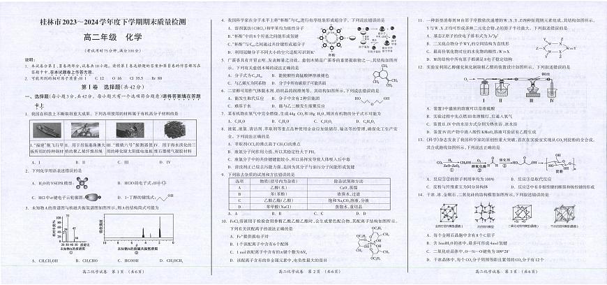 广西桂林市2023-2024学年高二下学期期末质量检测 化学试卷（含答案）第1页