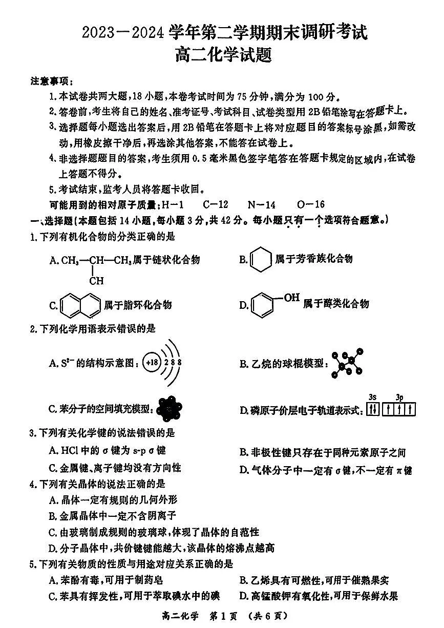 河南省开封市2023-2024学年高二下学期7月期末化学试题（含答案）第1页