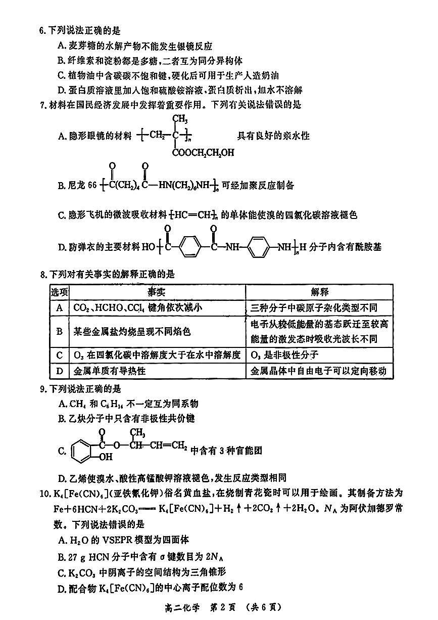 河南省开封市2023-2024学年高二下学期7月期末化学试题（含答案）第2页