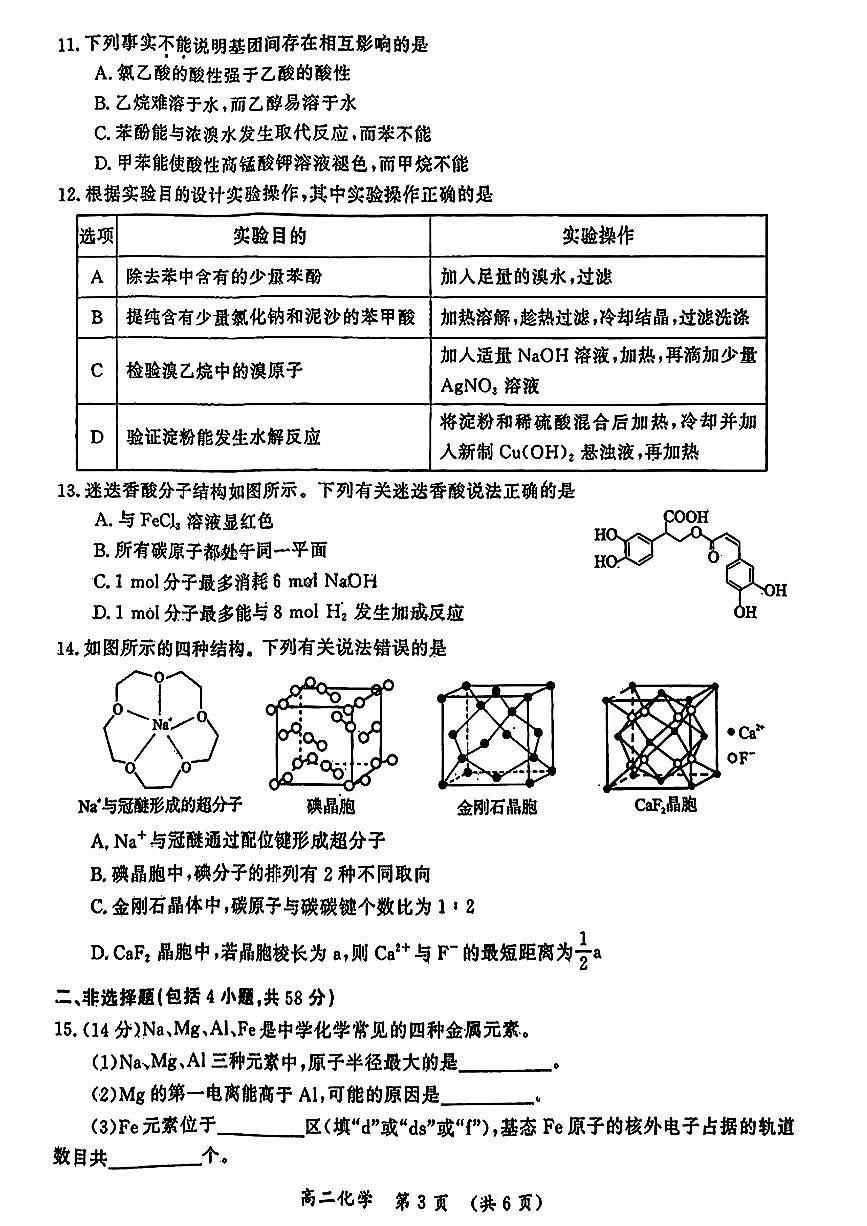 河南省开封市2023-2024学年高二下学期7月期末化学试题（含答案）第3页