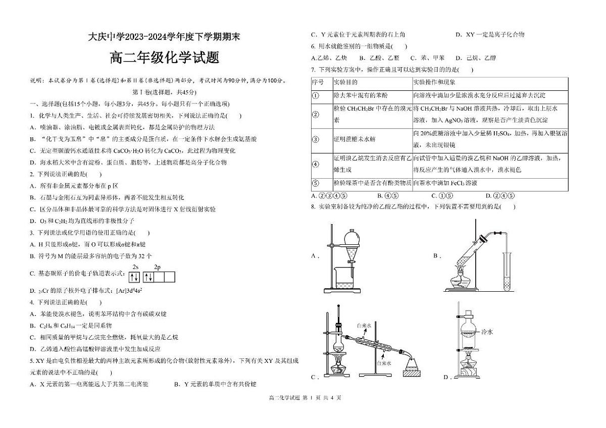 黑龙江省大庆市大庆中学2023-2024学年高二下学期7月期末考试 化学试题（含答案）第1页