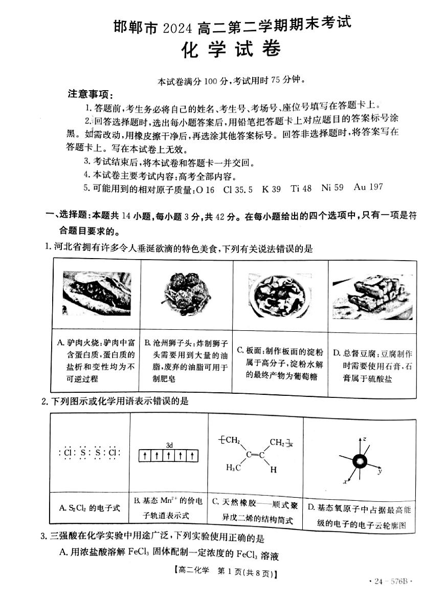 河北省邯郸市2023-2024学年高二第二(下)学期期末考试+化学试卷（含答案）第1页