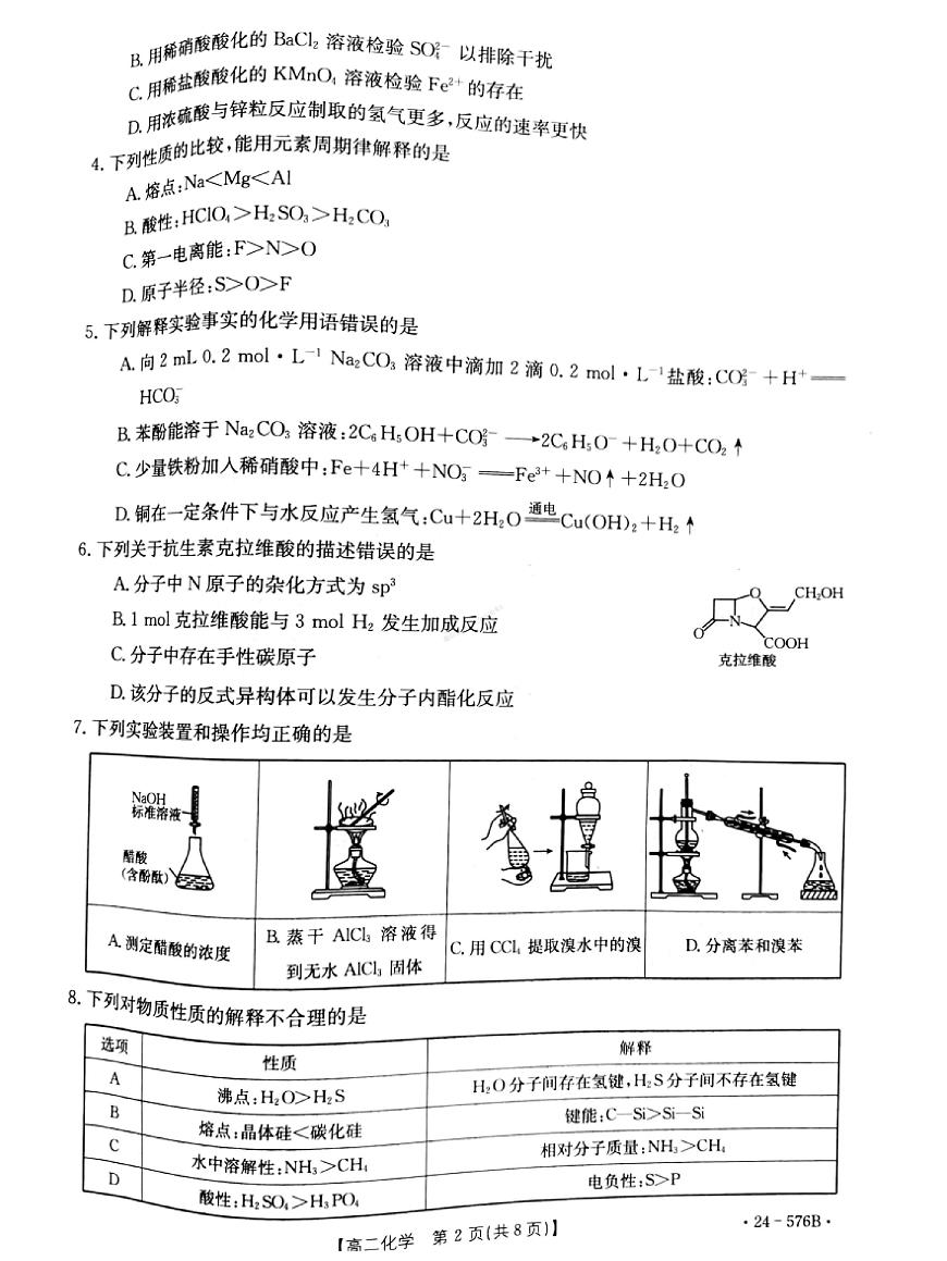 河北省邯郸市2023-2024学年高二第二(下)学期期末考试+化学试卷（含答案）第2页