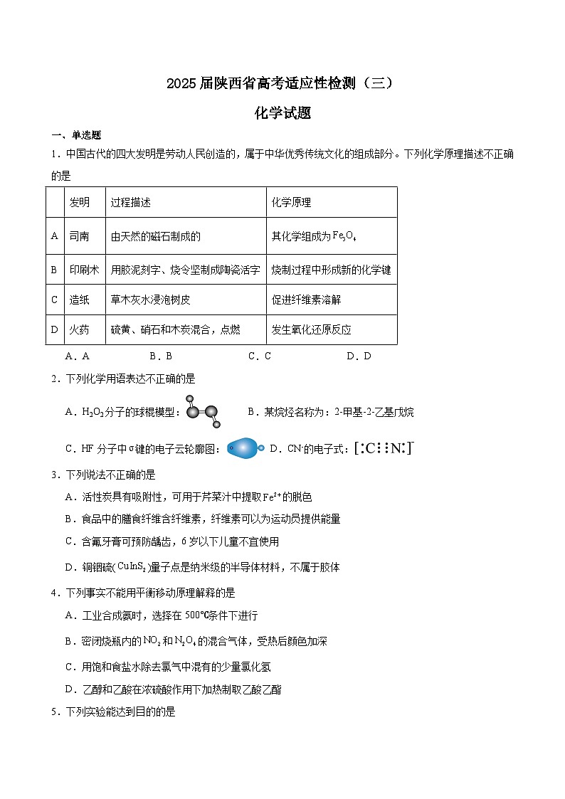 陕西省2025届高三下学期三模（陕晋两省）化学试题（Word版附答案）第1页