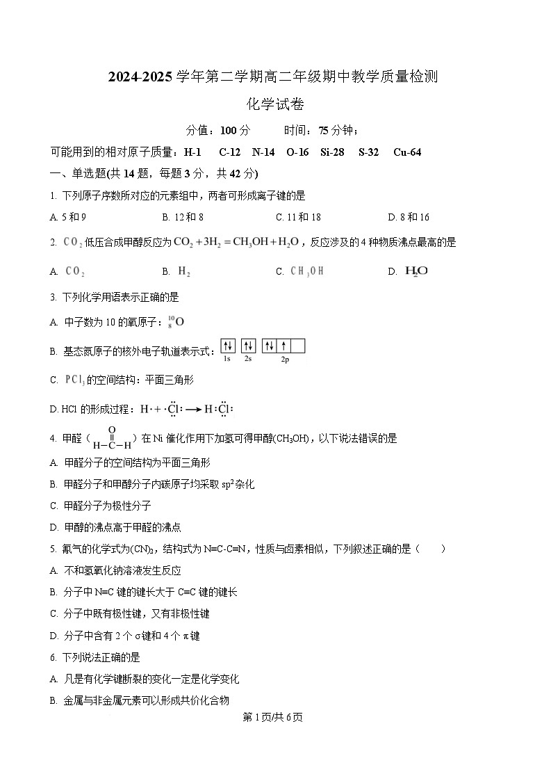 安徽省阜阳市临泉县田家炳实验中学（临泉县教师进修学校）2024-2025学年高二下学期4月期中化学试题（原卷版）第1页