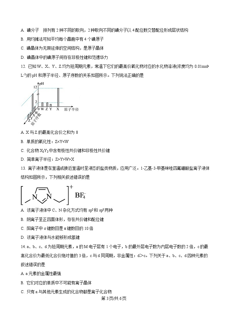 安徽省阜阳市临泉县田家炳实验中学（临泉县教师进修学校）2024-2025学年高二下学期4月期中化学试题（原卷版）第3页