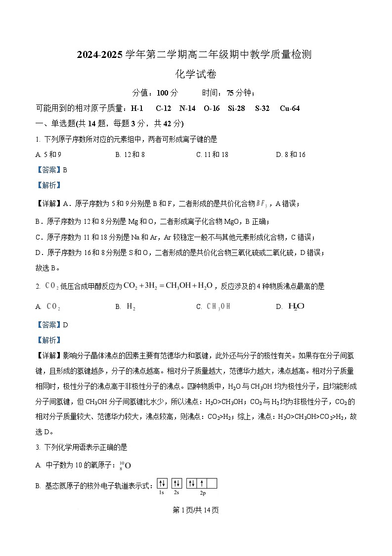安徽省阜阳市临泉县田家炳实验中学（临泉县教师进修学校）2024-2025学年高二下学期4月期中化学试题 Word版含解析第1页