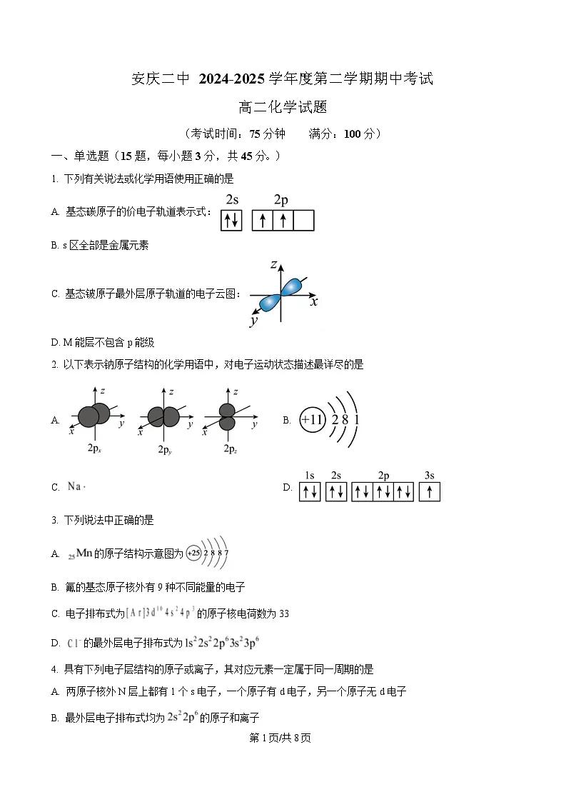 安徽省安庆市第二中学2024-2025学年高二下学期期中考试 化学试题（原卷版）第1页