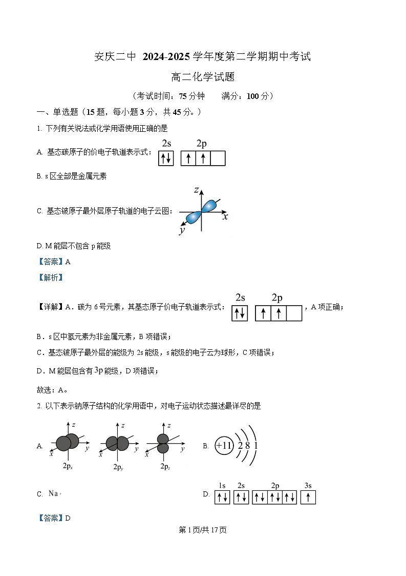 安徽省安庆市第二中学2024-2025学年高二下学期期中考试 化学试题 Word版含解析第1页