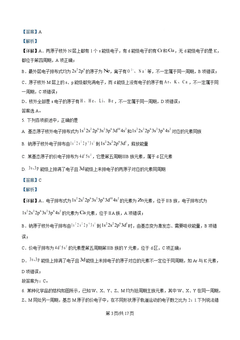 安徽省安庆市第二中学2024-2025学年高二下学期期中考试 化学试题 Word版含解析第3页