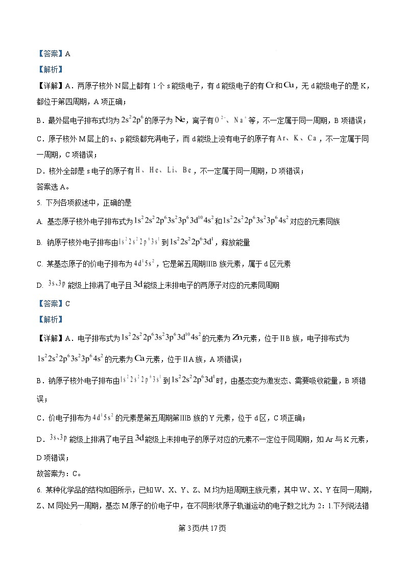 安徽省安庆市第二中学2024-2025学年高二下学期期中考试 化学试题 Word版含解析第3页