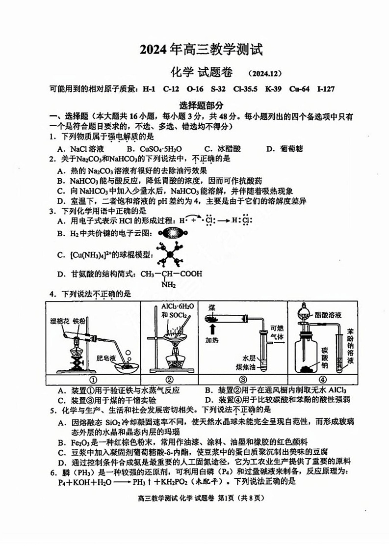 浙江省嘉兴市2025届高三12月第一次模拟考-化学试题（含答案）第1页