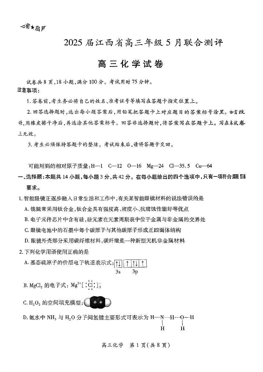 江西省上进联考2025届高三年级5月联合测评化学第1页