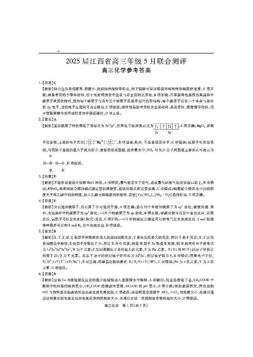 江西省上进联考2025届高三年级5月联合测评化学答案第1页