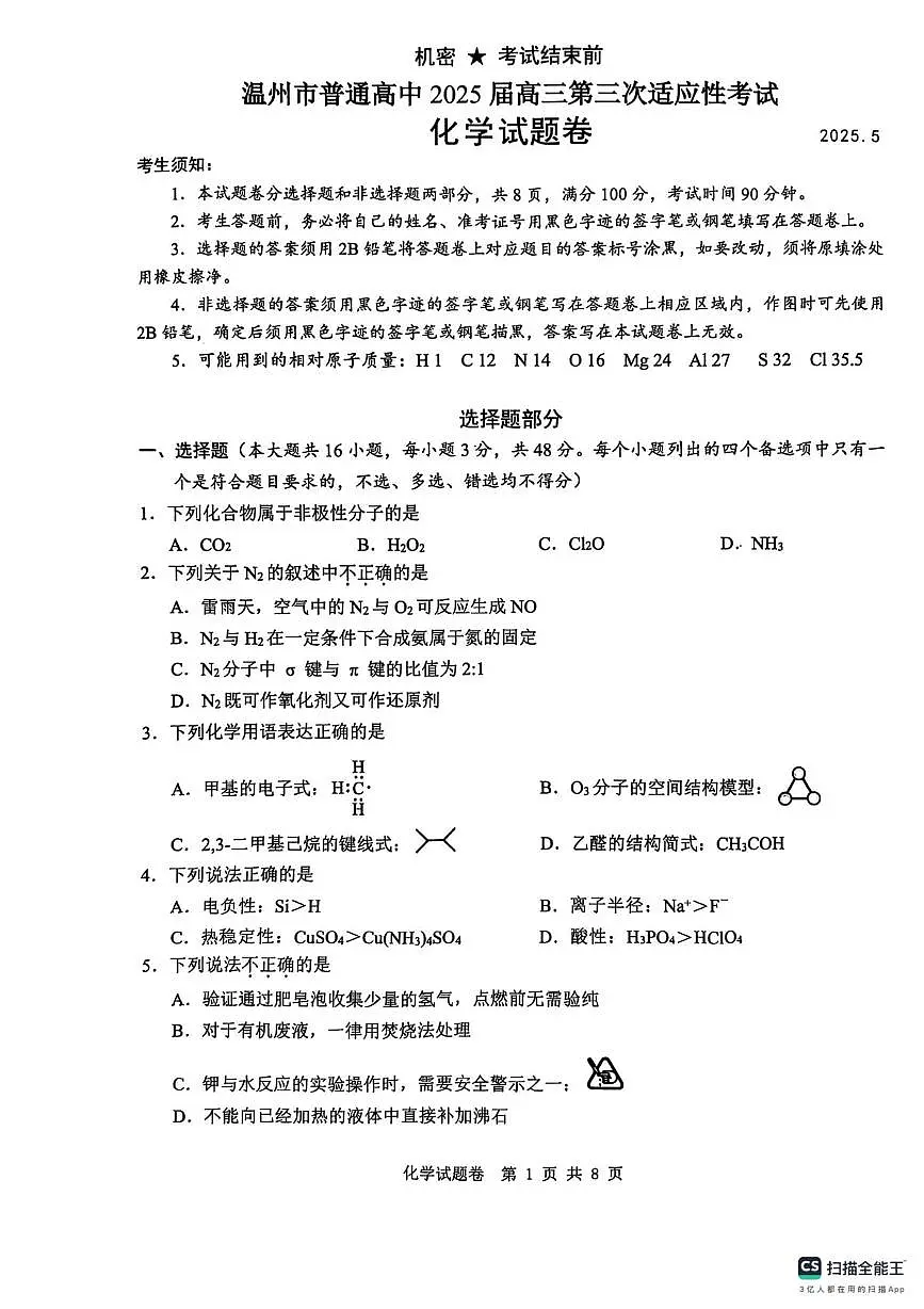 2025年5月浙江省温州市高三下学期三模化学第1页