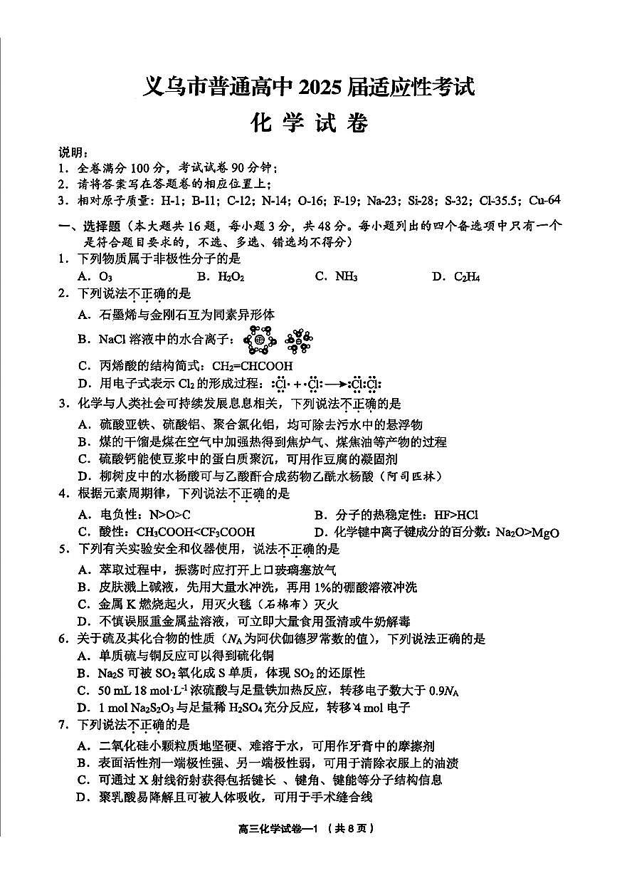 2025年金华市义乌市高三三模-化学试卷第1页
