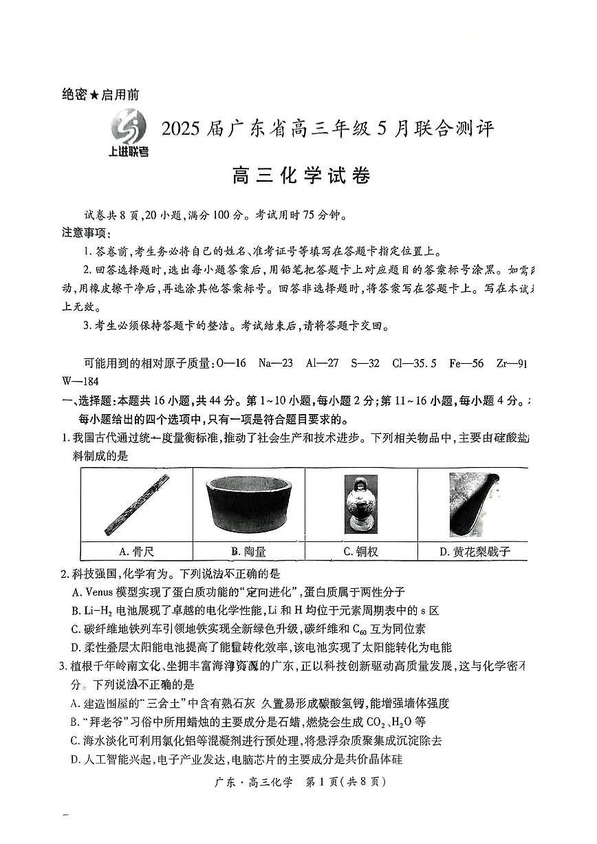 上进联考-2025届广东省高三5月联合测评-化学试卷第1页