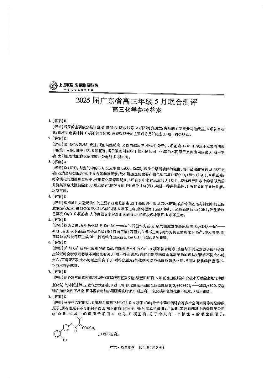 上进联考-2025届广东省高三5月联合测评-化学答案第1页