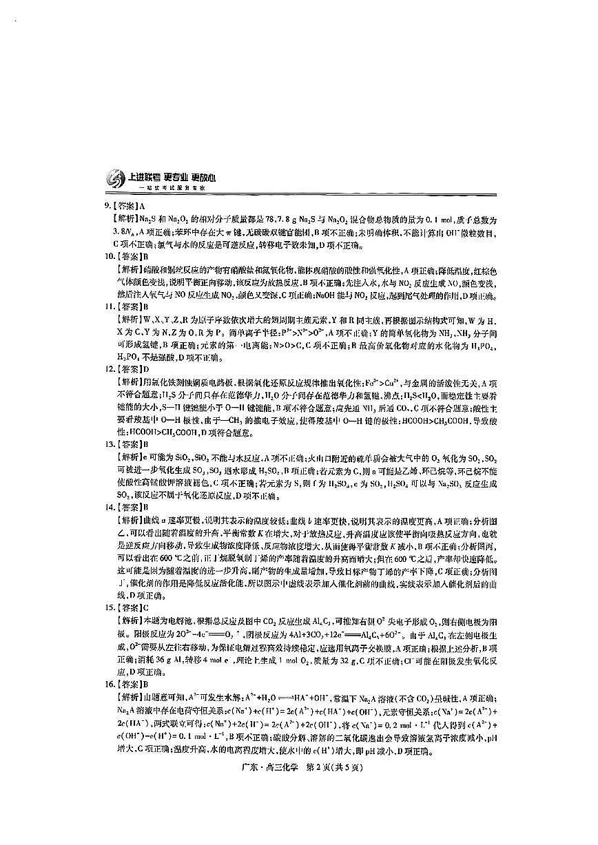 上进联考-2025届广东省高三5月联合测评-化学答案第2页
