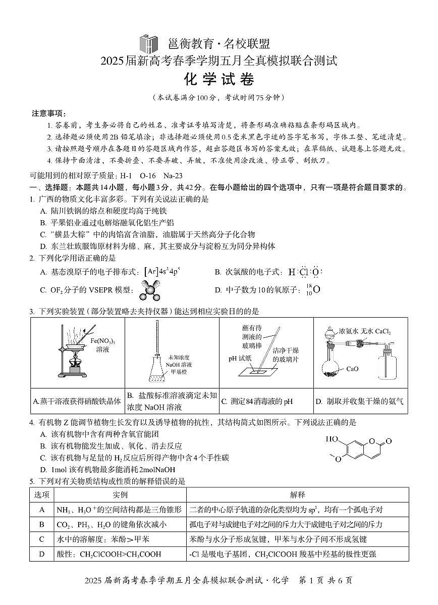 邕衡教育·广西2025年5月高三模拟考化学试卷第1页