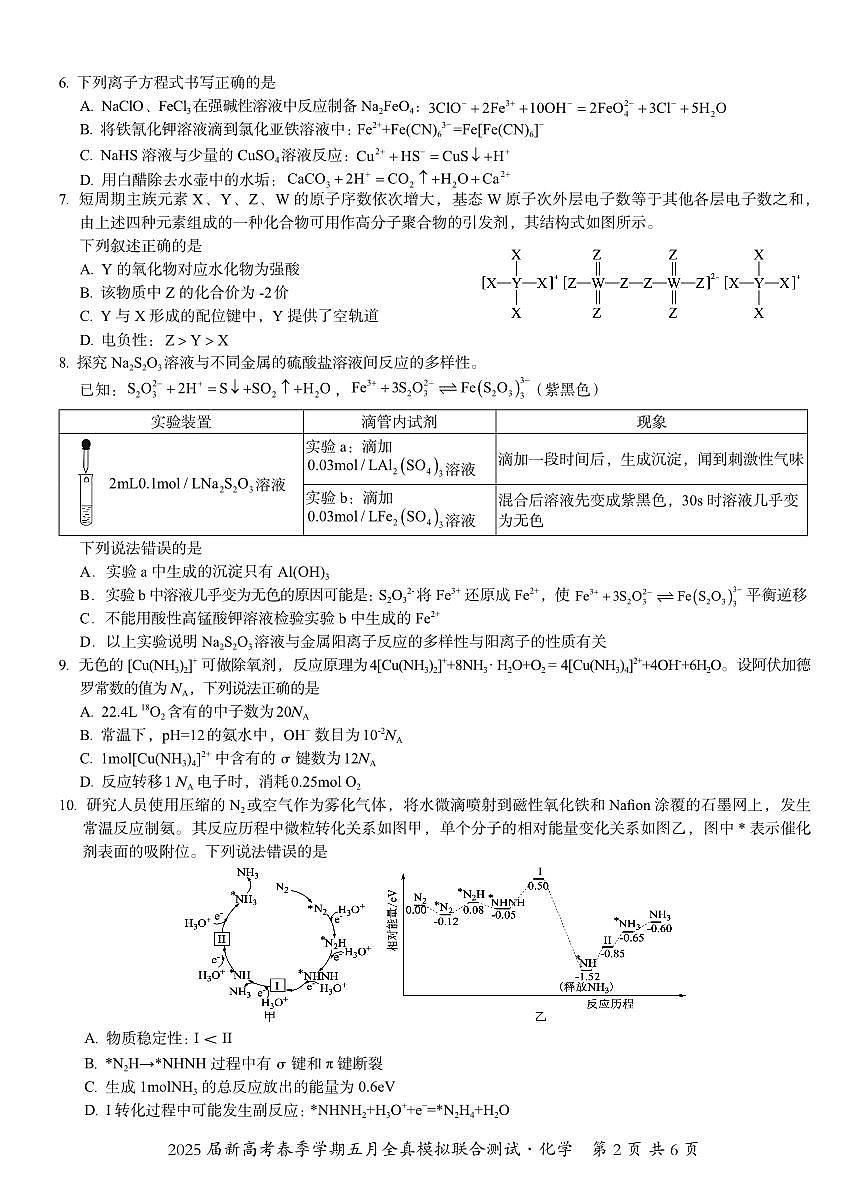 邕衡教育·广西2025年5月高三模拟考化学试卷第2页