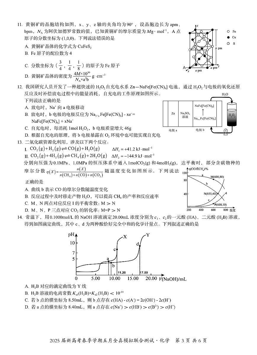 邕衡教育·广西2025年5月高三模拟考化学试卷第3页