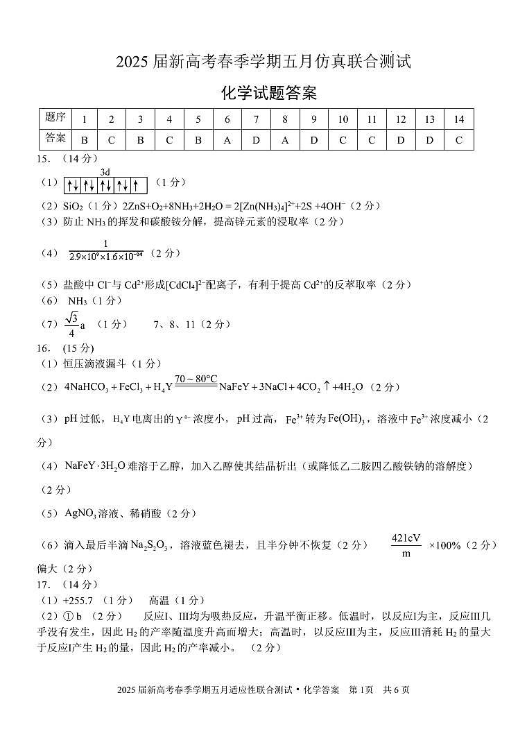 邕衡教育·广西2025年5月高三模拟考化学答案第1页