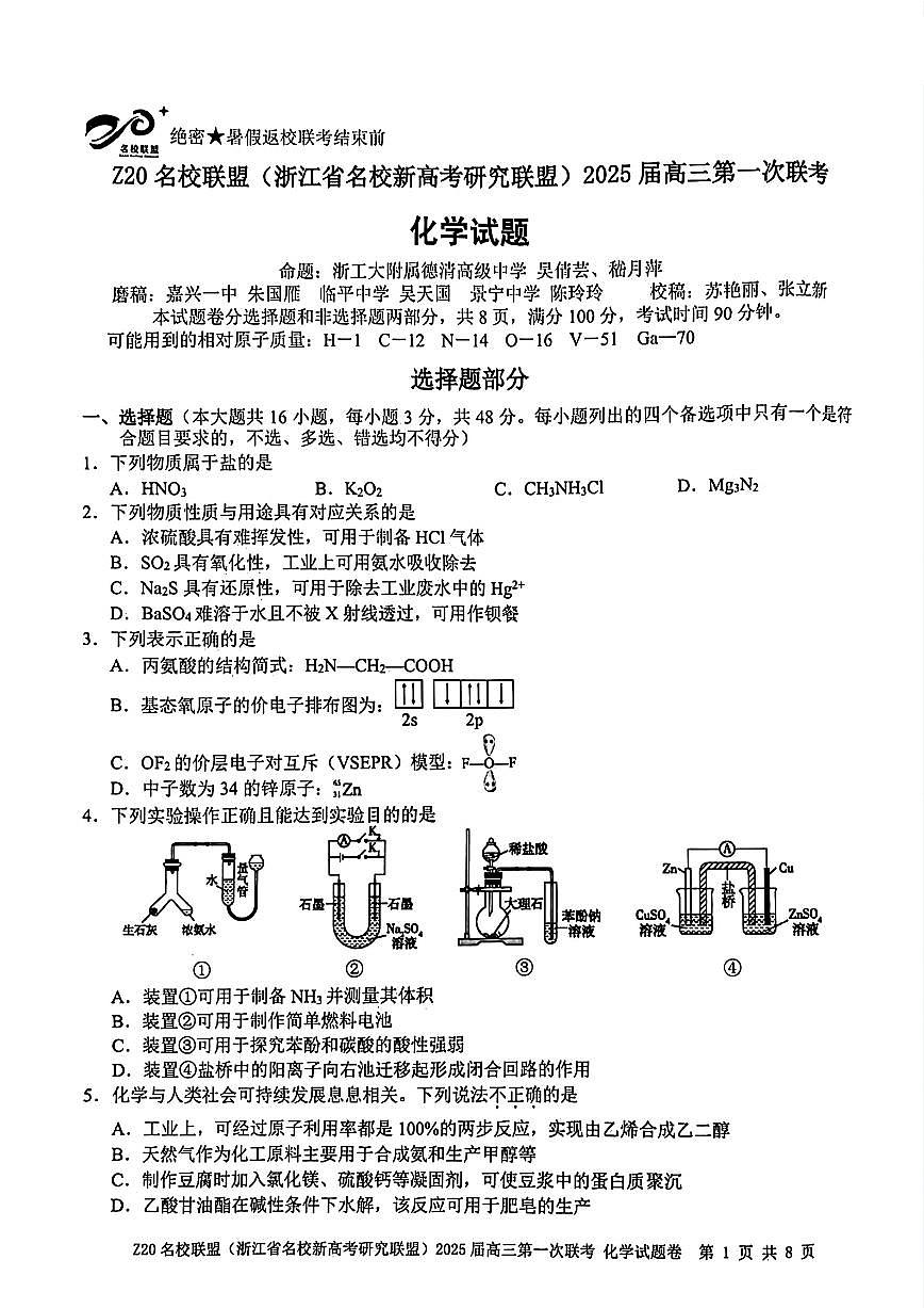 2025届Z20名校联盟(浙江省名校新高考研究联盟)高三第一次联考化学试卷（含答案）第1页