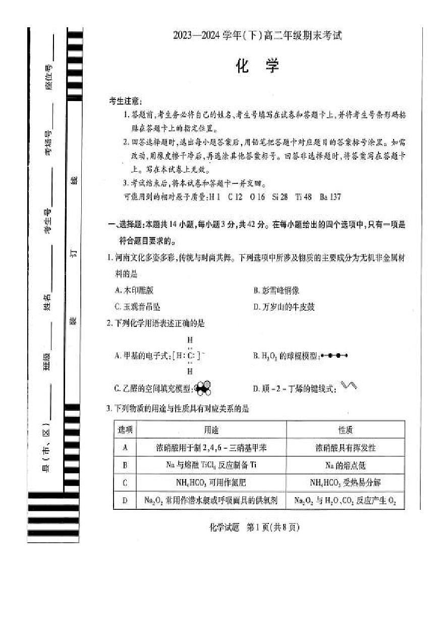 河南天一大联考2024年高二下学期期末考试化学试卷（含答案）第1页