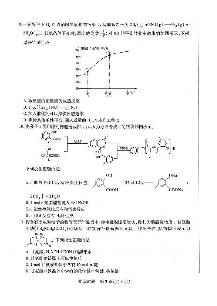 河南天一大联考2024年高二下学期期末考试化学试卷（含答案）第3页